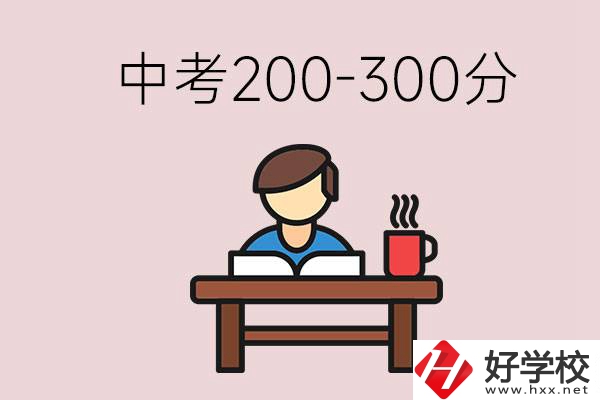 益陽(yáng)中考200-300分能讀什么學(xué)校？畢業(yè)后能干什么？