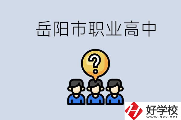 岳陽市有哪些職業(yè)高中學(xué)校？在職高應(yīng)該怎樣學(xué)習(xí)？