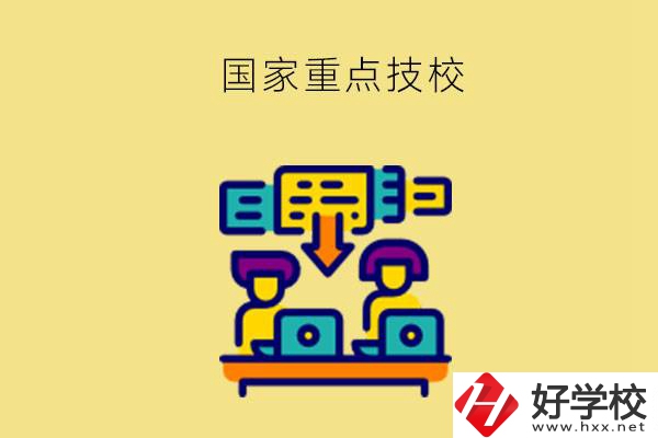 長沙有哪些國家重點技校？第2所必須要看！