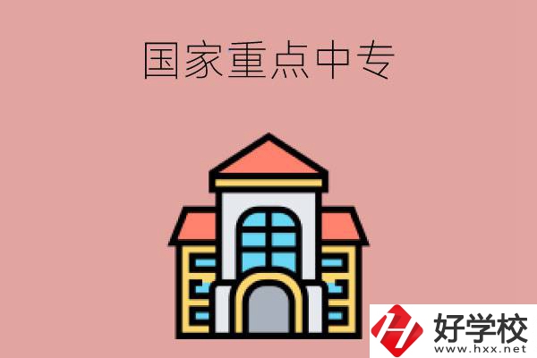 邵陽有哪些國家重點中專學(xué)校？