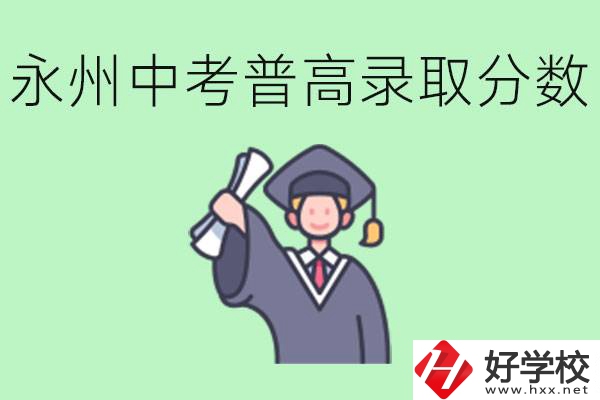 湖南永州中考普高錄取分?jǐn)?shù)是多少？沒(méi)有考上怎么辦？