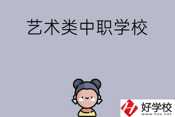衡陽有哪些中職學校可以學藝術類專業(yè)？