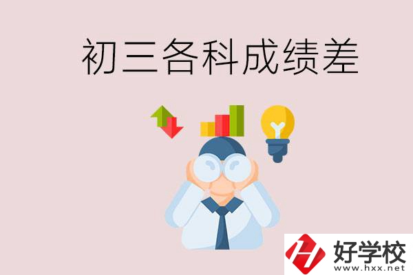孩子初三各科成績都很差怎么辦？郴州職校怎么進？
