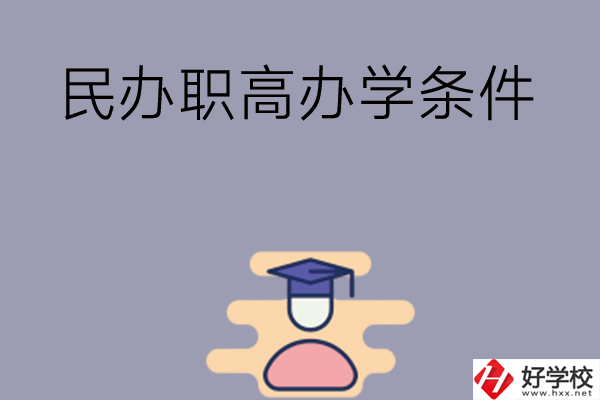 長(zhǎng)沙有民辦職高嗎？辦學(xué)條件怎么樣？