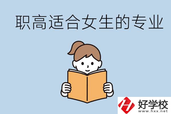職高有什么專業(yè)適合女生？岳陽(yáng)有什么職高適合女生？