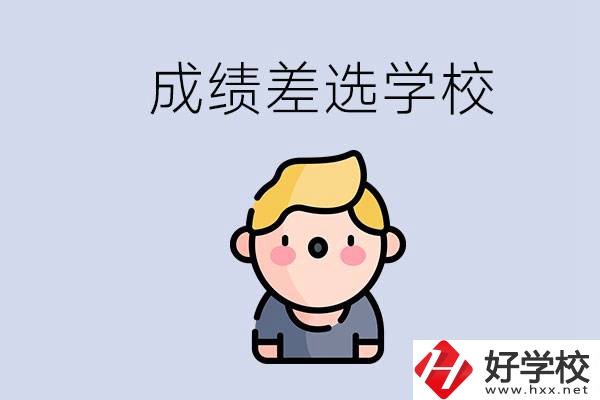 婁底初三成績差怎么辦？能選哪些學(xué)校？