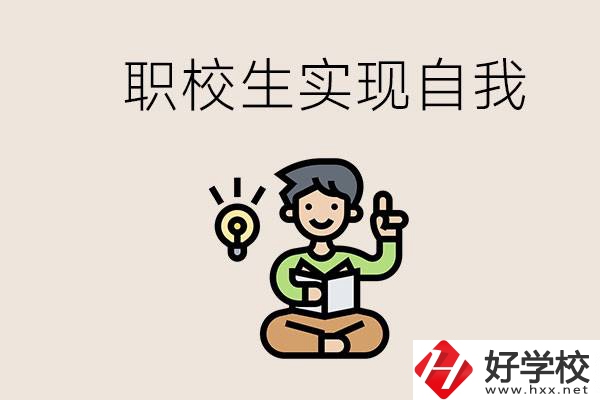 懷化職校哪些比較好？職校生如何實現(xiàn)自我？