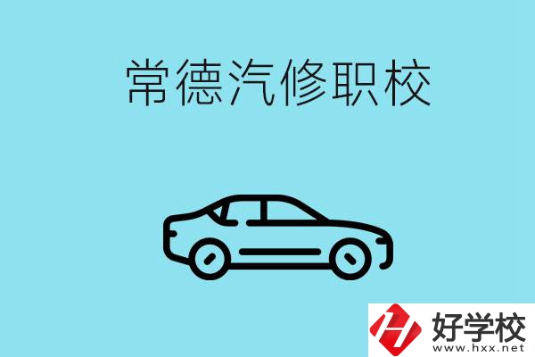 常德學(xué)汽修的職校有哪些？汽修專業(yè)好學(xué)嗎？