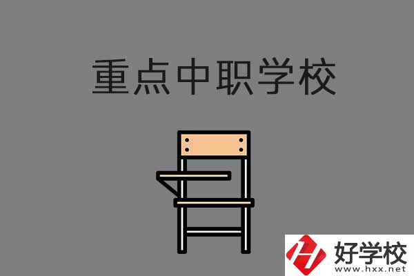 湘西排名前三的中職學(xué)校有哪些？是重點(diǎn)中職嗎？