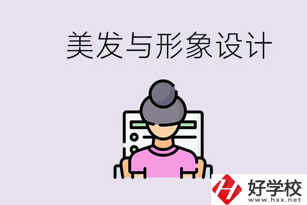 美發(fā)與形象設(shè)計(jì)專業(yè)怎么樣？湖南哪些學(xué)校有開(kāi)設(shè)？