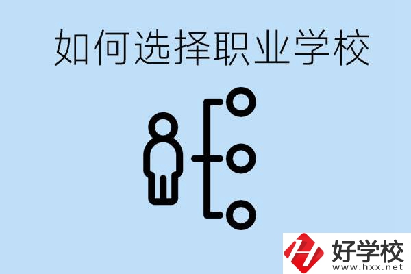 初中畢業(yè)怎么選擇職業(yè)學(xué)校？岳陽(yáng)有什么好的民辦職校？