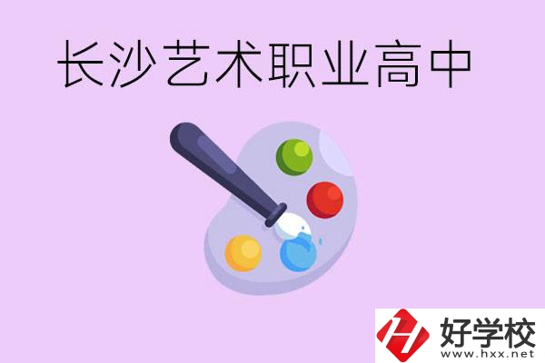 長沙藝術(shù)職高有哪些？學(xué)費很貴嗎？