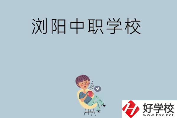 瀏陽有哪些好的中職學(xué)?？梢赃x擇？