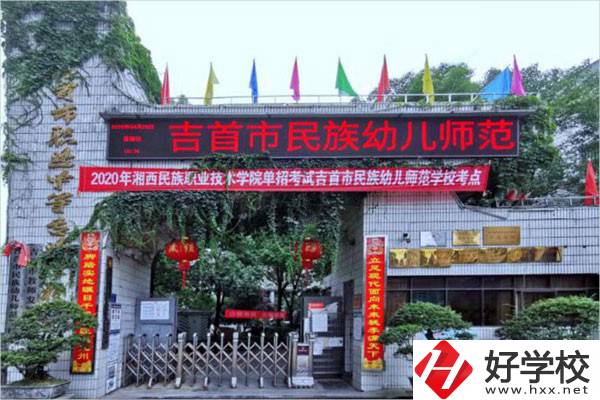 吉首市民族幼兒師范學(xué)校有哪些招生專業(yè)？