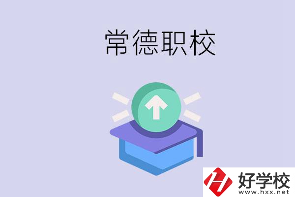常德職校的學(xué)費(fèi)多少錢(qián)一年？有哪些專業(yè)？