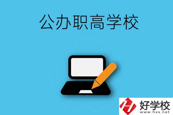 衡陽(yáng)有哪些公辦職高學(xué)校？