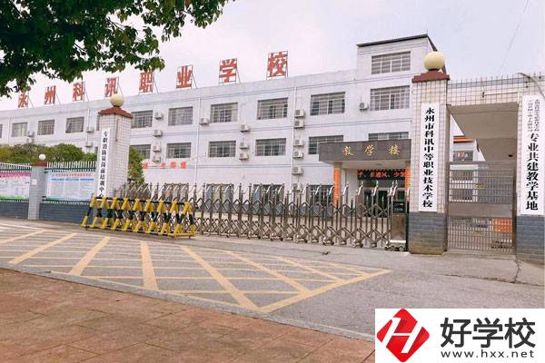 永州市科訊中等職業(yè)技術(shù)學(xué)校有哪些辦學(xué)優(yōu)勢？