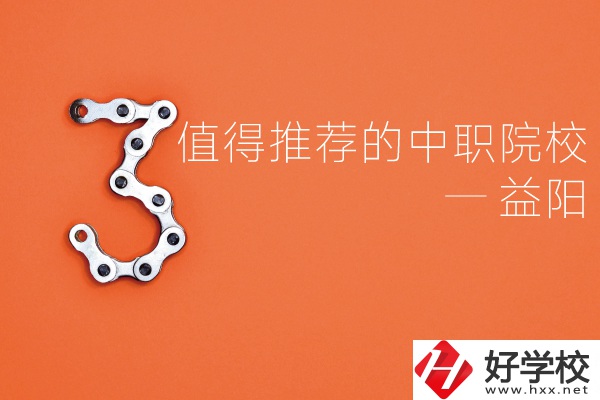 益陽中職院校有哪些推薦？有哪些專業(yè)？