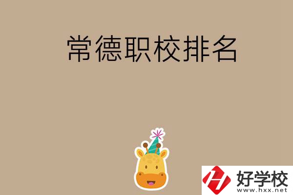 常德職校排名前五名？