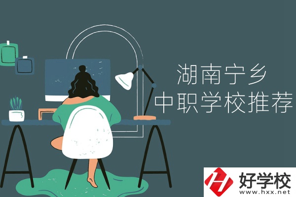 湖南寧鄉(xiāng)有哪些中職學(xué)校推薦？