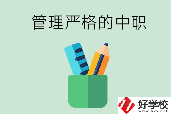 常德的哪些中職學(xué)校管理比較嚴(yán)格？