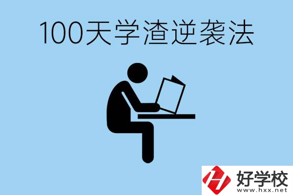 初三最后一百天學(xué)渣怎樣逆襲？張家界重點(diǎn)職校有哪些？
