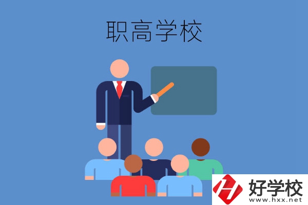張家界地區(qū)的職高學(xué)校有哪些？有哪些專業(yè)？