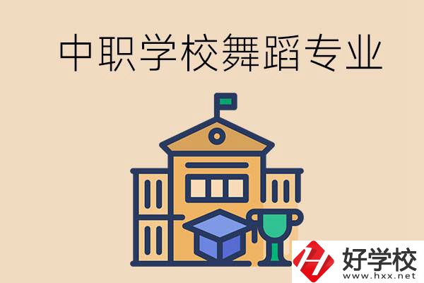 懷化有什么中職學(xué)校能選舞蹈專業(yè)？
