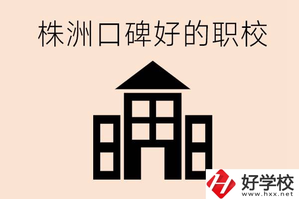 株洲哪些職校口碑好？都開(kāi)設(shè)了什么專業(yè)？