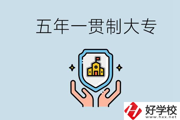 郴州有能讀五年一貫的學校嗎？專業(yè)怎么選？