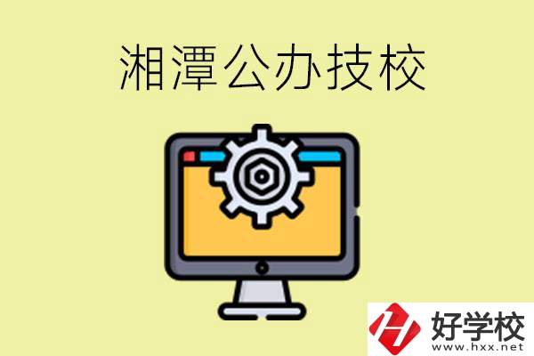 湘潭公辦技校有哪些？學(xué)費(fèi)貴不貴？