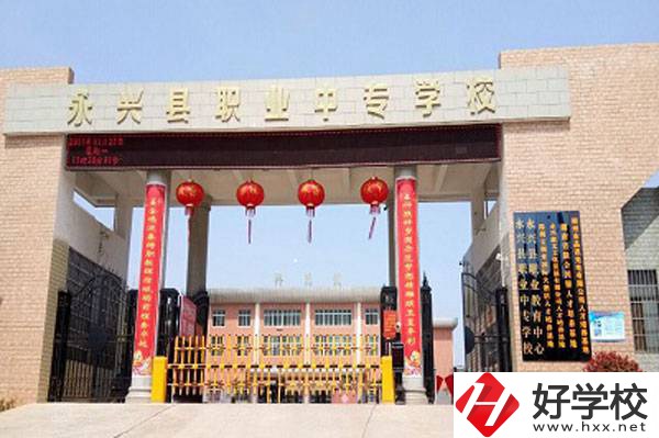 永興縣職業(yè)中專學校在哪里？有升學班嗎？