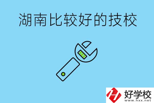 湖南有哪些好技校？它們的具體位置在哪里？