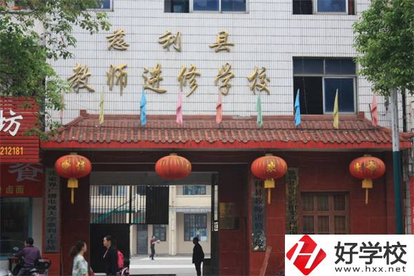 張家界慈利縣有哪些中職學(xué)校？辦學(xué)條件如何？