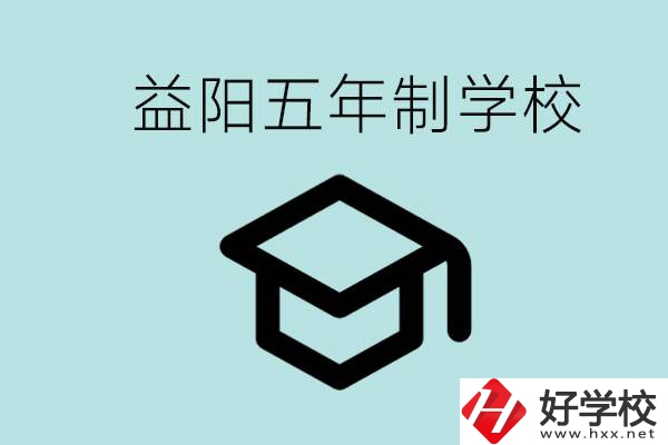 岳陽(yáng)五年制學(xué)校有哪些？適合什么樣的人去讀？