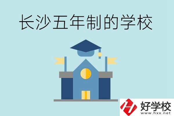 短時(shí)間獲得一個(gè)大專畢業(yè)證？長(zhǎng)沙有哪些五年制的學(xué)校？