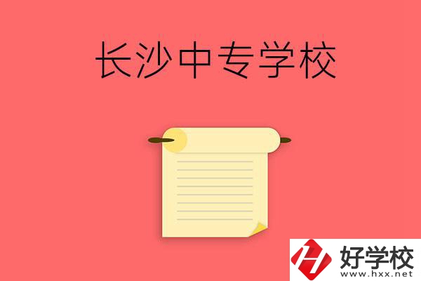 長(zhǎng)沙有沒(méi)有可以學(xué)舞蹈專業(yè)的中專學(xué)校？