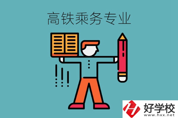 長(zhǎng)沙哪些中職學(xué)校可以學(xué)高鐵乘務(wù)專業(yè)？