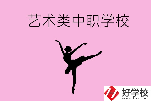 婁底哪些中職學(xué)?？梢赃x藝術(shù)類專業(yè)？