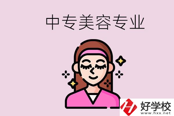 岳陽中專都有哪些學(xué)校？中專里能學(xué)美容專業(yè)嗎？
