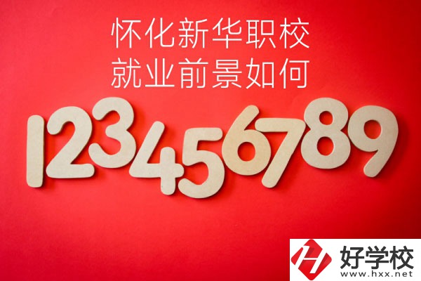懷化新華職業(yè)學(xué)校有哪些專業(yè)？就業(yè)前景如何？