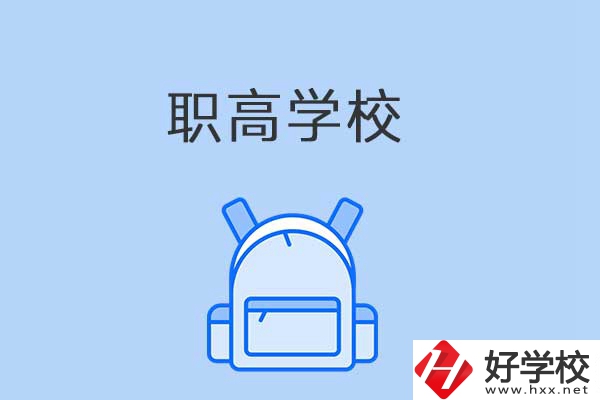 益陽有哪些職高學(xué)校？是公辦還是民辦？