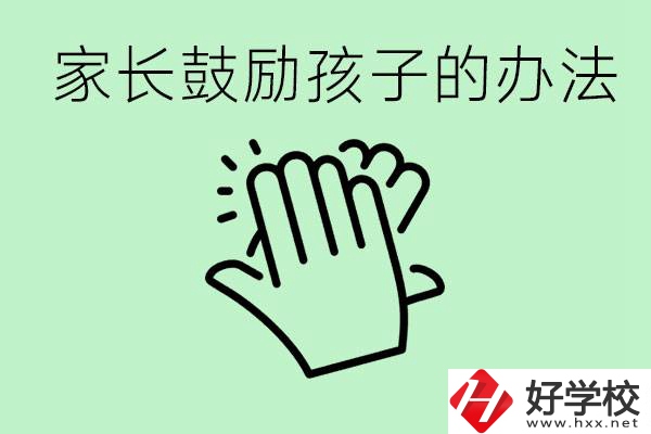 初三中考家長如何鼓勵孩子？永州有沒有好的民辦職校？