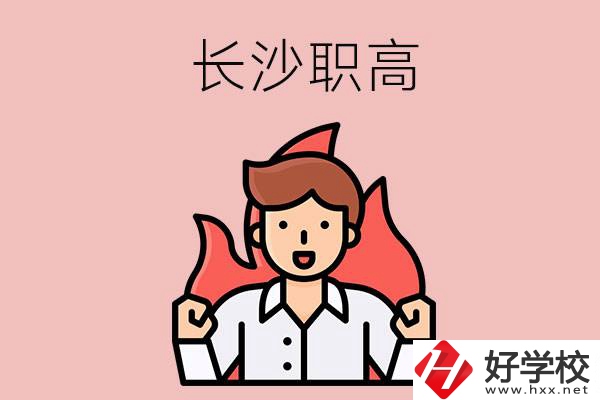 長沙有哪些職高值得關(guān)注？都開設(shè)了哪些專業(yè)？