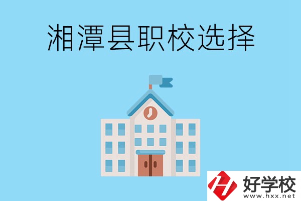 湘潭縣的職業(yè)學校有哪些？該怎么選擇？