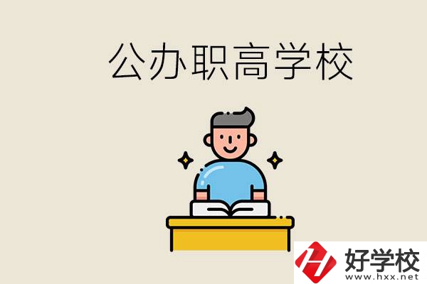 湖南永州有哪些公辦的職高？讀職高有用嗎？