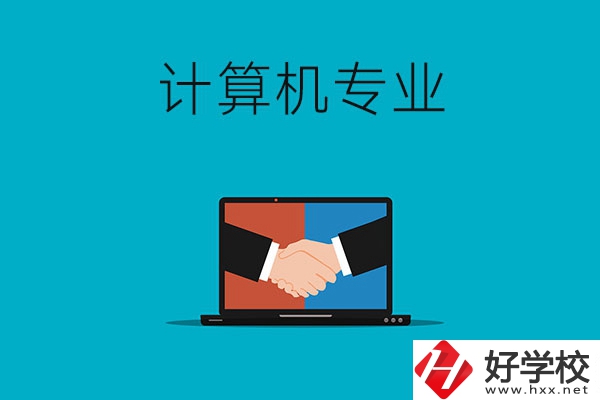 衡陽(yáng)哪些中專有計(jì)算機(jī)專業(yè)，推薦這兩所