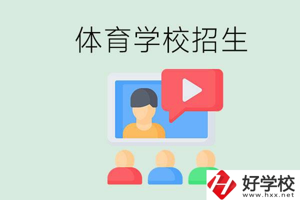 湖南哪里有體校？體育學校一般是怎么招生的？