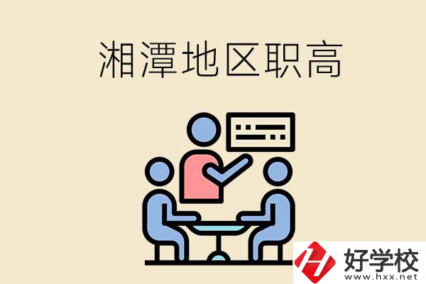 湘潭地區(qū)辦學(xué)條件比較好的職高有哪些？