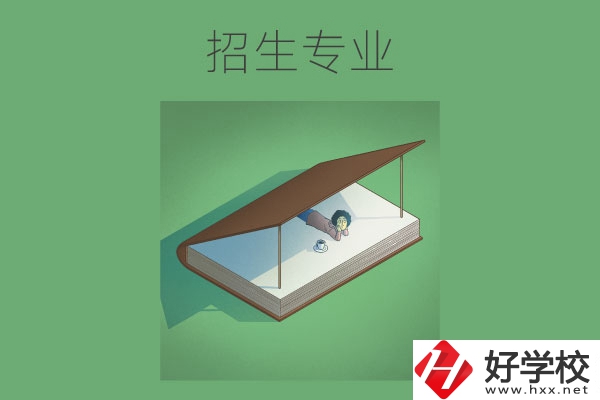 長(zhǎng)沙的中職學(xué)校有哪些招生專業(yè)？哪些專業(yè)不錯(cuò)？